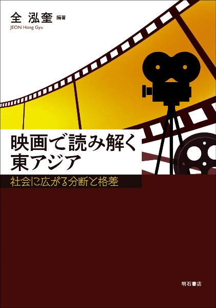 映画で読み解く東アジア