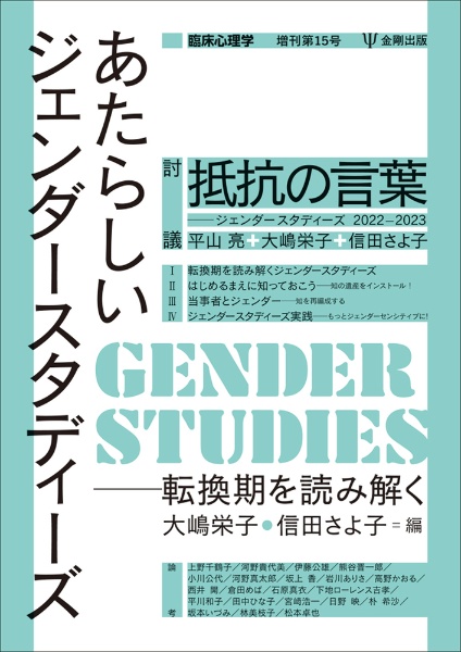 あたらしいジェンダースタディーズ　転換期を読み解く