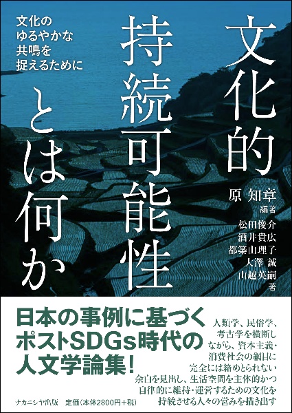 文化的持続可能性とは何か　文化のゆるやかな共鳴を捉えるために