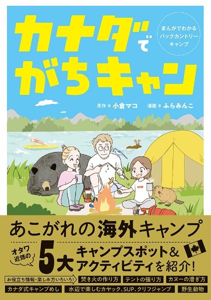 カナダでがちキャン　まんがでわかるバックカントリーキャンプガイド