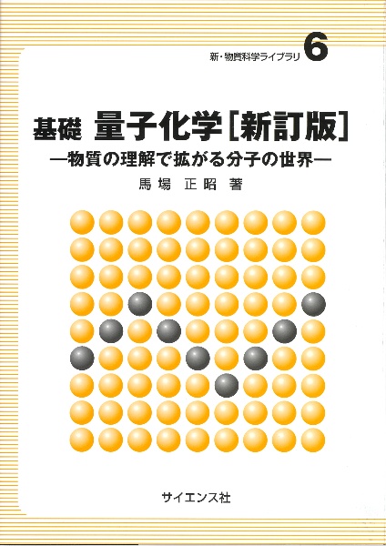 基礎量子化学　物質の理解で拡がる分子の世界［新訂版］