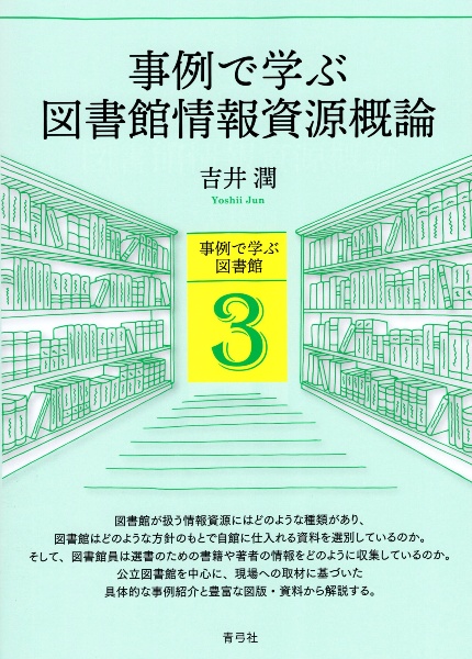 事例で学ぶ図書館情報資源概論