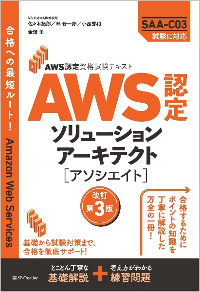 ＡＷＳ認定ソリューションアーキテクト［アソシエイト］　ＡＷＳ認定資格試験テキスト　改訂第３版