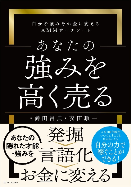 あなたの強みを高く売る　自分の強みをお金に変えるＡＭＭサーチシート