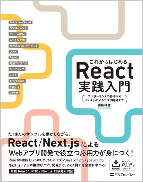 これからはじめるＲｅａｃｔ実践入門　コンポーネントの基本からＮｅｘｔ．ｊｓによるアプリ開発まで