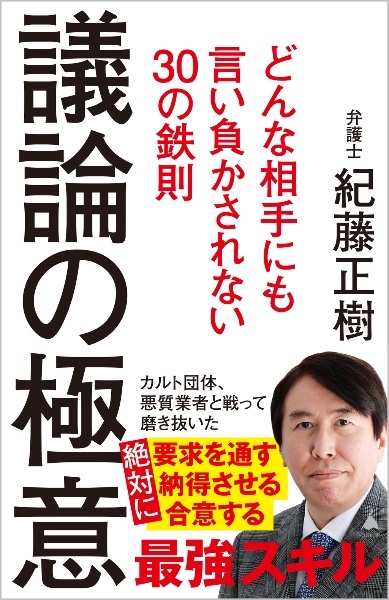 議論の極意　どんな相手にも言い負かされない３０の鉄則