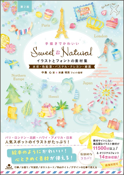 Sweet ＆ Natural手描きでかわいいイラストとフォントの素材集［第2版