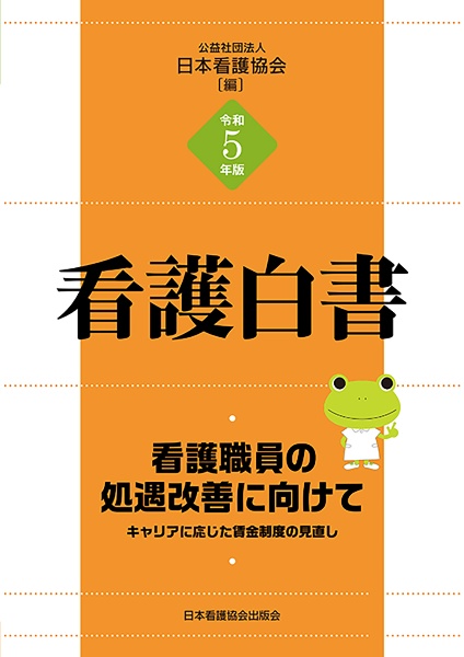 看護白書　看護職員の処遇改善に向けて―キャリアに応じた賃金制度の見直し　令和５年版