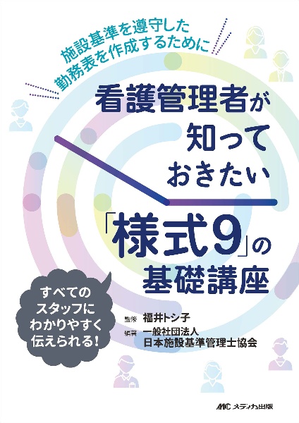 施設基準パーフェクトブック 2022年度版/日本施設基準管理士協会