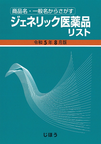 ジェネリック医薬品リスト　令和５年８月版　商品名・一般名からさがす