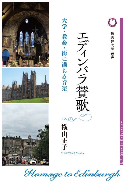 エディンバラ賛歌　大学・教会・街に満ちる音楽