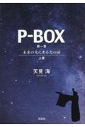 ＰーＢＯＸ　第一章　未来の先にある光の扉（上）