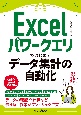 Excelパワークエリではじめるデータ集計の自動化（できるエキスパート）