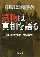 日航123便墜落　遺物は真相を語る