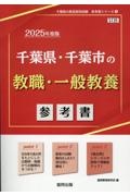 千葉県・千葉市の教職・一般教養参考書　２０２５年度版