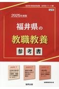 福井県の教職教養参考書　２０２５年度版