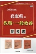 兵庫県の教職・一般教養参考書　２０２５年度版