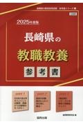 長崎県の教職教養参考書　２０２５年度版