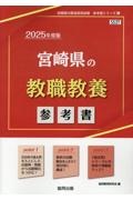 宮崎県の教職教養参考書　２０２５年度版