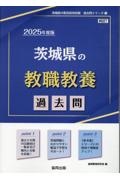 茨城県の教職教養過去問　２０２５年度版