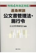 逐条解説公文書管理法・施行令　令和４年改正対応