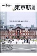 散歩の達人　東京駅～丸の内・八重洲・大手町・日本橋・有楽町～