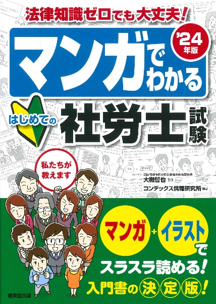 マンガでわかる はじめての社労士試験 ’24年版