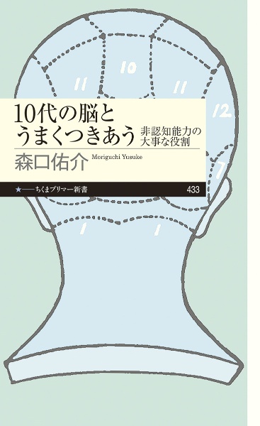 １０代の脳とうまくつきあう　非認知能力の大事な役割