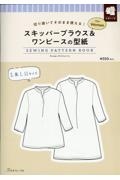 スキッパーブラウス＆ワンピースの型紙ｆｏｒ　Ｗｏｍｅｎ　ＳＥＷＩＮＧ　ＰＡＴＴＥ