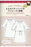 ふんわりチュニック＆ワンピースの型紙ｆｏｒ　Ｗｏｍｅｎ　ＳＥＷＩＮＧ　ＰＡＴＴＥ