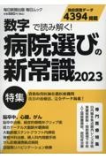 数字で読み解く！病院選びの新常識　２０２３　特集：資格取得医師在籍医療機関注目の治療法、完全データ掲載！