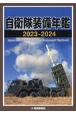 自衛隊装備年鑑　2023ー2024