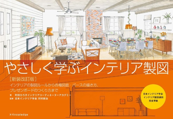 やさしく学ぶインテリア製図 インテリアの製図ルールから各種図面・パースの描き方 新装版