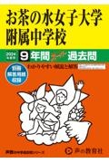 お茶の水女子大学附属中学校　２０２４年度用　９年間スーパー過去問