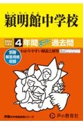 穎明館中学校　２０２４年度用　４年間スーパー過去問