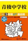 青稜中学校 2024年度用 3年間スーパー過去問/ 本・漫画やDVD・CD