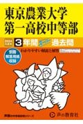 東京農業大学第一高等学校中等部　２０２４年度用　３年間スーパー過去問