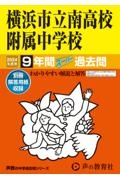 横浜市立南高校附属中学校　２０２４年度用　９年間スーパー過去問