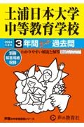 土浦日本大学中等教育学校　２０２４年度用　３年間スーパー過去問