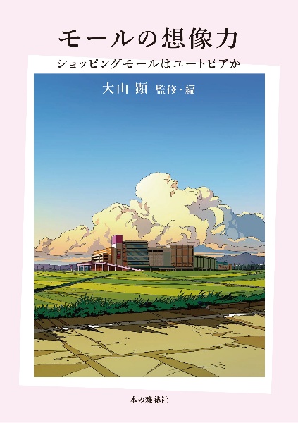 モールの想像力 ショッピングモールはユートピアか