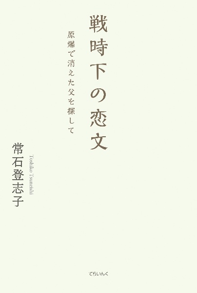 戦時下の恋文　原爆で消えた父を探して