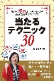 日本一の懸賞達人・ガバちゃんの劇的に当選率がアップする　当たるテクニック30