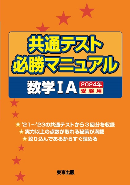 共通テスト必勝マニュアル／数学１Ａ　２０２４年受験用