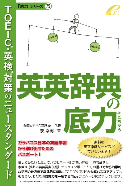 英英辞典の底力　ＴＯＥＩＣ・英検対策のニュースタンダード