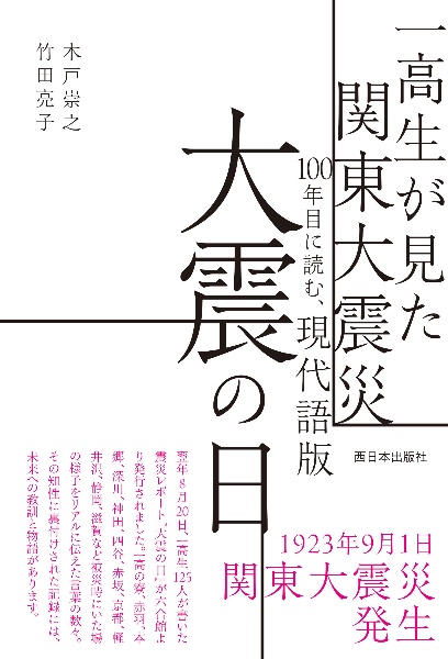 一高生が見た関東大震災　１００年目に読む、現代語版　大震の日