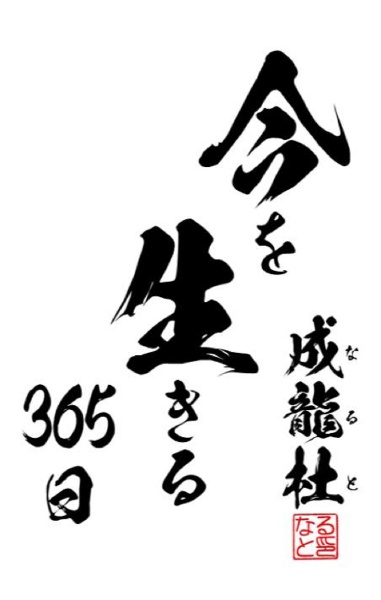 今を生きる３６５日