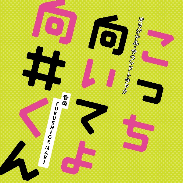 日本テレビ系水曜ドラマ　こっち向いてよ向井くん　オリジナル・サウンドトラック