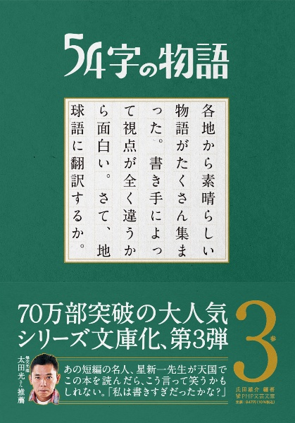 54字の物語（3）