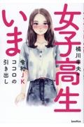 女子高生いま　令和ＪＫココロの引き出し