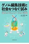 ゲノム編集技術と社会をつなぐ試み 海外のコミュニケーション活動